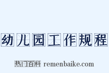 幼儿园工作规程是什么意思的图片